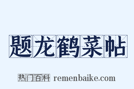 题龙鹤菜帖是什么意思的图片